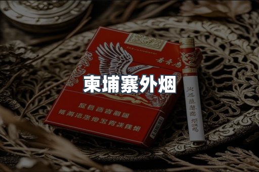进口香烟